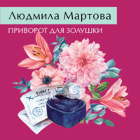 Людмила Мартова. Приворот для Золушки