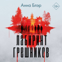 Анна Блэр. Лабиринт грешников