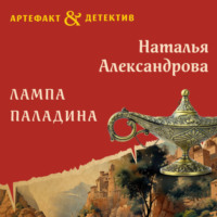 . Лампа паладина