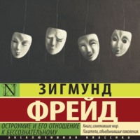 Зигмунд Фрейд. Остроумие и его отношение к бессознательному