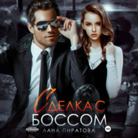 Лана Пиратова. Сделка с боссом