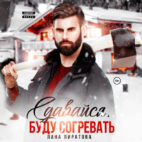 Лана Пиратова. Сдавайся, буду согревать