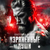 Екатерина Орлова. Израненные души
