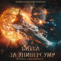. Колыбель цивилизаций II. Книга 7. Битва за универсум