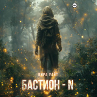 Кира Уайт. Бастион – N