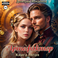 Дмитрий Найденов. Артефактор. Книга пятая