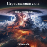Хайдарали Усманов. Первозданная сила. Новые встречи