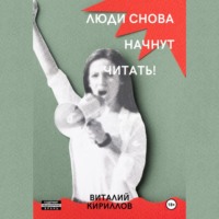 Виталий Александрович Кириллов. Люди снова начнут читать!