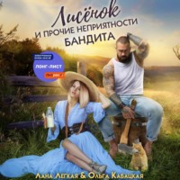 Лана Легкая. Лисёнок и прочие неприятности бандита