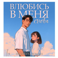 Виолетта Роман. Влюбись в меня снова