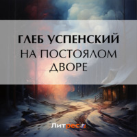 . На постоялом дворе
