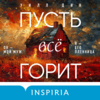 Уилл Дин. Пусть все горит