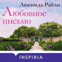 Люсинда Райли. Любовное письмо