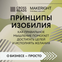 Коллектив авторов. Саммари книги «Принципы изобилия. Как правильное мышление помогает достигать целей и исполнять желания»