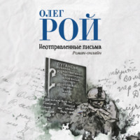 Олег Рой. Неотправленные письма