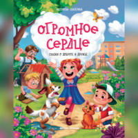 . Огромное сердце. Сказки о добре и дружбе