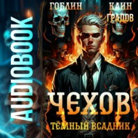 . Чехов. Книга 8. Темный всадник