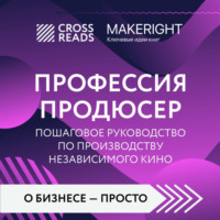 . Саммари книги «Профессия продюсер. Пошаговое руководство по производству независимого кино»
