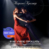 Марина Крамер. Я не умею прощать