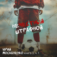 Юрий Москаленко. Нечестный штрафной. Книга третья. Часть первая