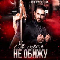 Лана Пиратова. Я тебя не обижу