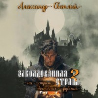 Александр Светлый. Заколдованная страна – 2: на страже восточных рубежей