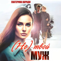 Екатерина Руслановна Кариди. (Не)твой муж