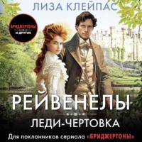 Лиза Клейпас. Леди-чертовка