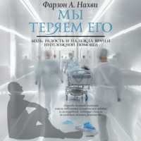 Фарзон А. Нахви. Мы теряем его. Боль, радость и надежда врачей неотложной помощи
