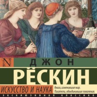 . Искусство и наука