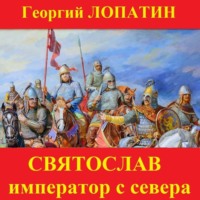 Георгий Лопатин. Святослав. Император с Севера