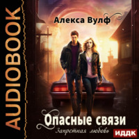 Алекса Вулф. Опасные связи. Запретная любовь