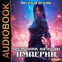 . Механика невозможного. Книга 4. Отступник на краю империи