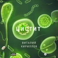 Виталий Александрович Кириллов. Цистит