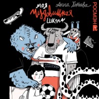 . Моя чудовищная школа