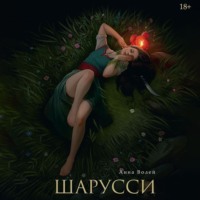 Анна Волей. Шарусси