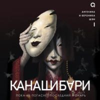 . Канашибари 1. Пока не погаснет последний фонарь