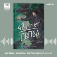 . 48 минут. Пепел