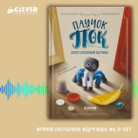 Евгения Гармс. Паучок Пок. Секрет серебряной паутины