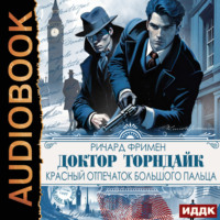 Ричард Остин Фримен. Доктор Торндайк. Красный отпечаток большого пальца