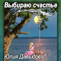 Юлия Давыдова. Выбираю счастье