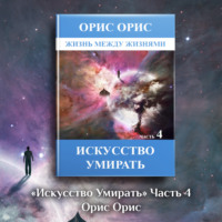 . Искусство умирать. Часть 4
