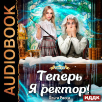 Ольга Росса. Теперь Я ректор!