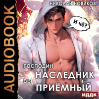 . Господин наследник, вы приёмный