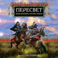 . Пересвет. Инок-Богатырь против Мамая