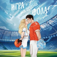 Джули Дейс. Игра на грани фола