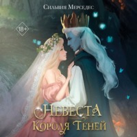 . Невеста Короля Теней
