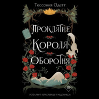 Тессония Одетт. Проклятие короля-оборотня