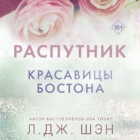 . Красавицы Бостона. Распутник