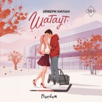 Эйвери Килан. Шатаут
